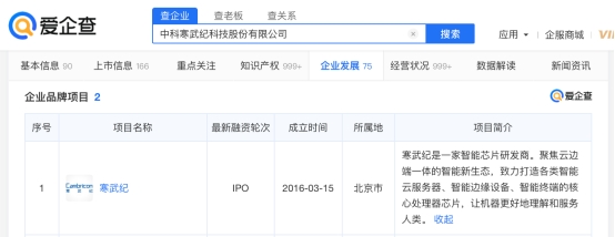 爱企查显示，寒武纪在昆山成立新公司，注册资本1亿元