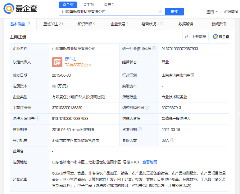 爱企查显示，薛记炒货完成6亿元融资